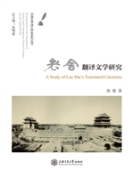 老舍翻译文学研究