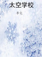 太空学校