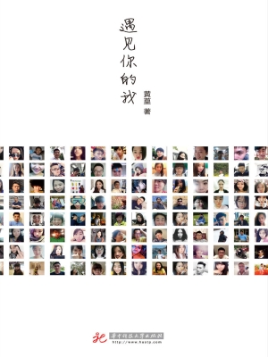 遇见你的我