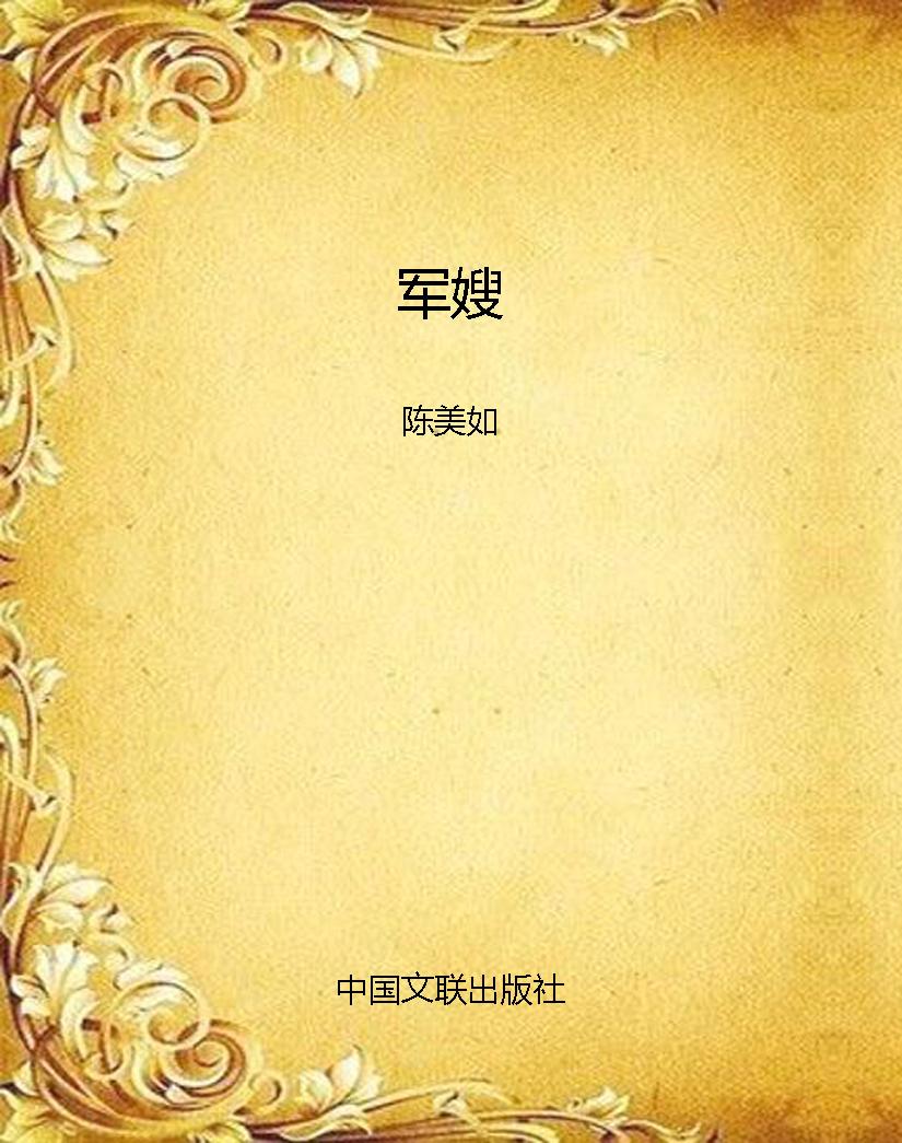 军嫂