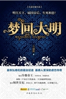 梦回大明
