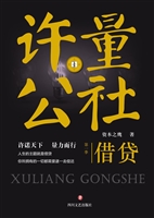 许量公社 1——借贷