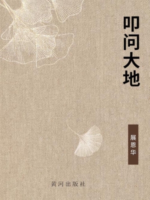 叩问大地