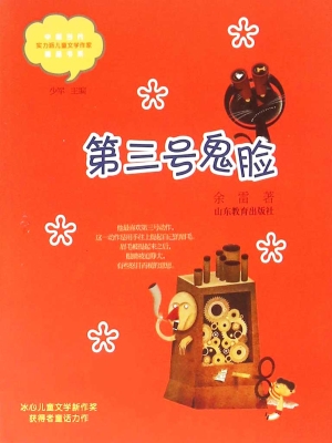 第三号鬼脸