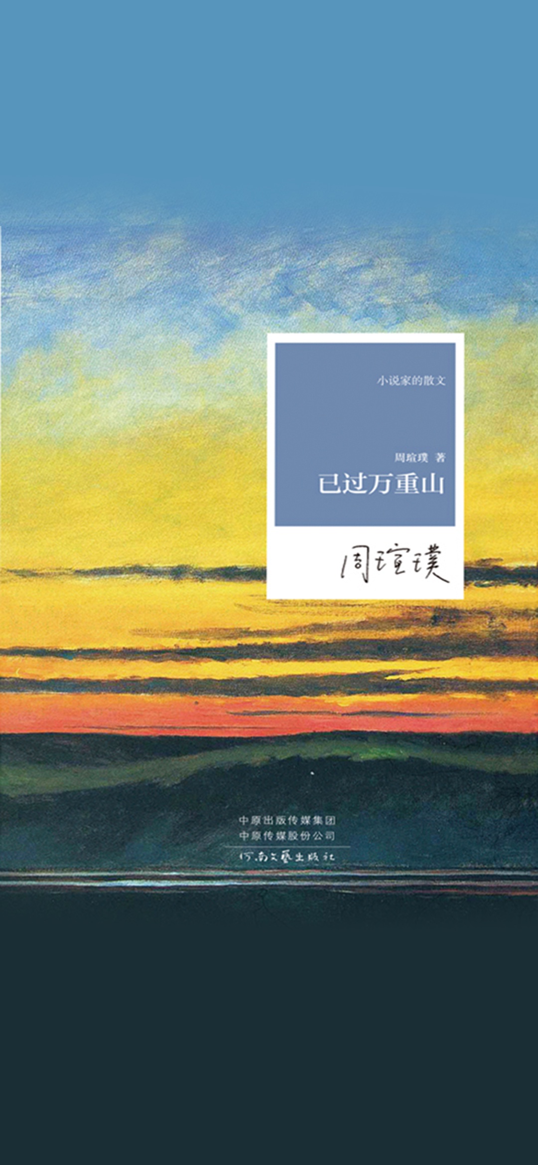已过万重山