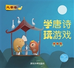 学唐诗 玩游戏·咏物