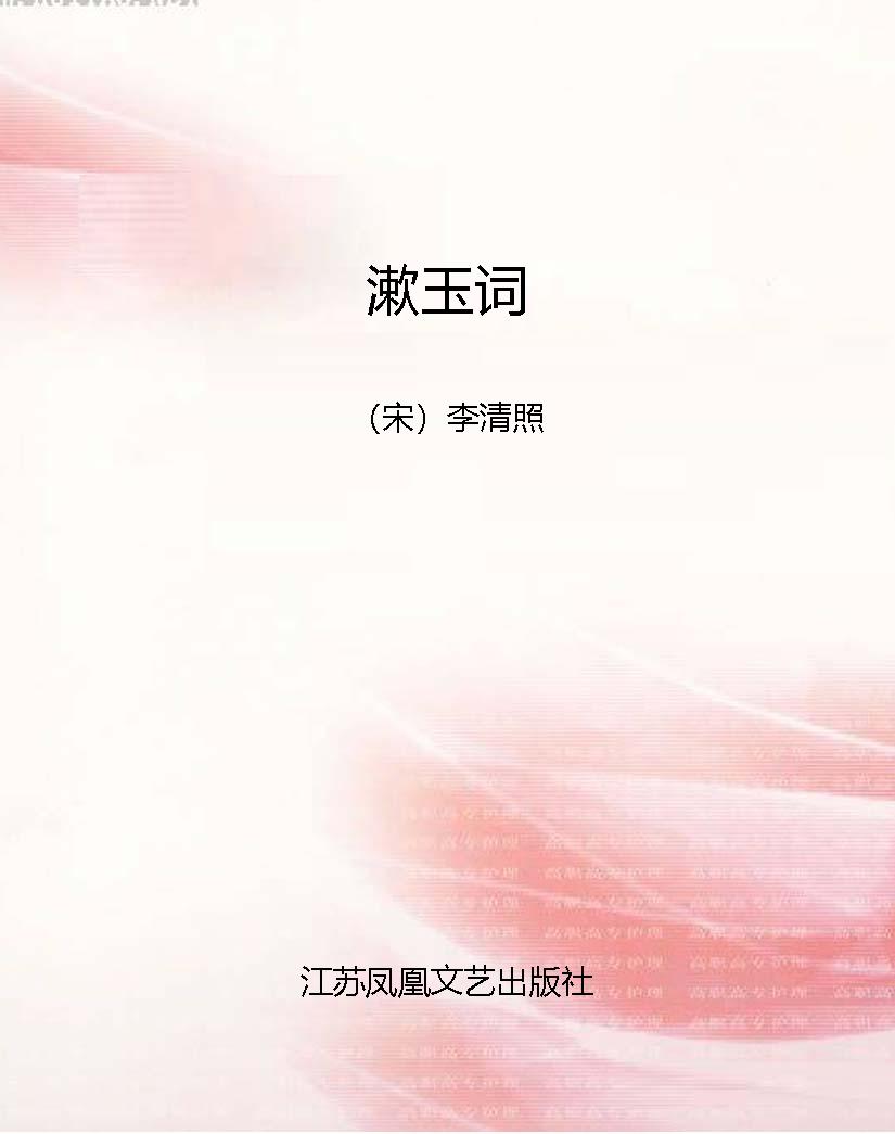 漱玉词