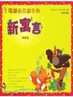 新寓言（外国卷）