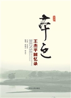 本色——王杰平回忆录