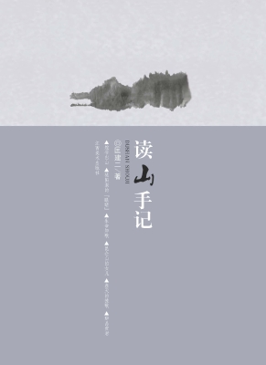 读山手记