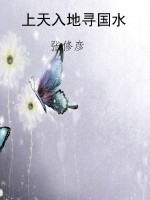 上天入地寻国水