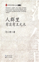 人群里有没有王元木
