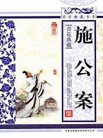 施公案