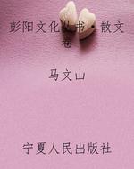 彭阳文化丛书·散文卷