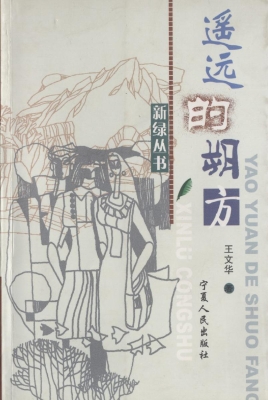 遥远的朔方