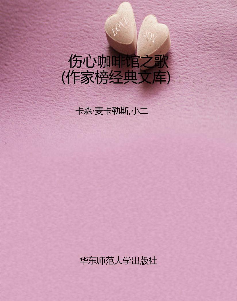 伤心咖啡馆之歌（作家榜