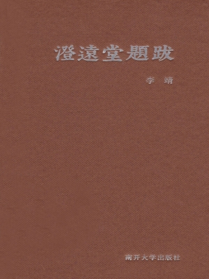 澄远堂题跋