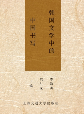 韩国文学中的中国书写