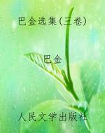 巴金选集（三卷）