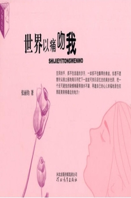 世界以痛吻我