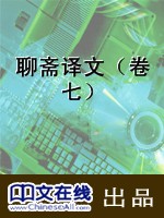 聊斋译文（卷七）
