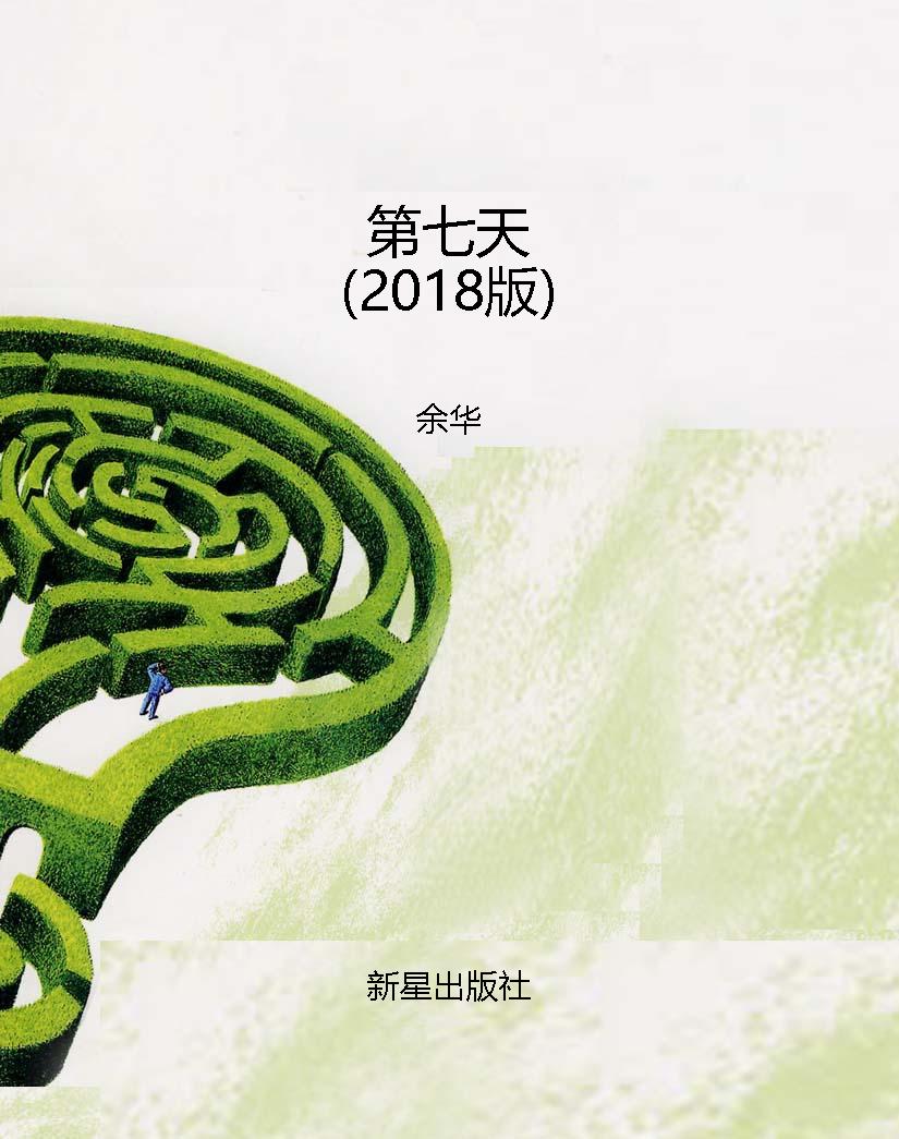 第七天（2018版）
