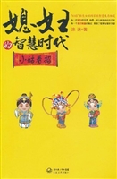 媳妇的智慧时代