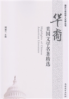 华裔美国文学名著精选