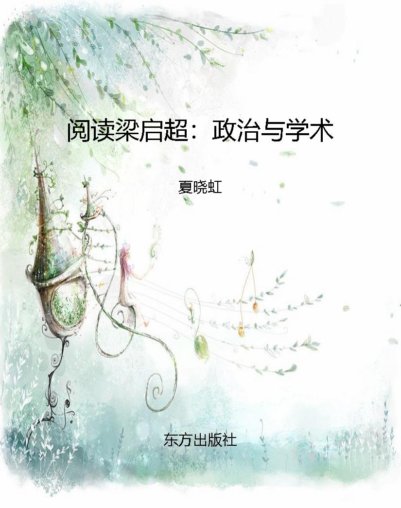 阅读梁启超：政治与学术