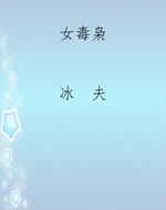 女毒枭