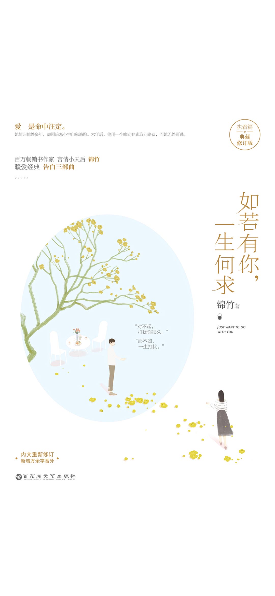 如若有你，一生何求（典藏