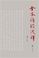 全本诗经浅译