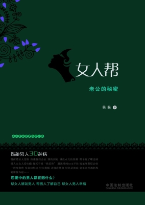 女人帮——老公的秘密
