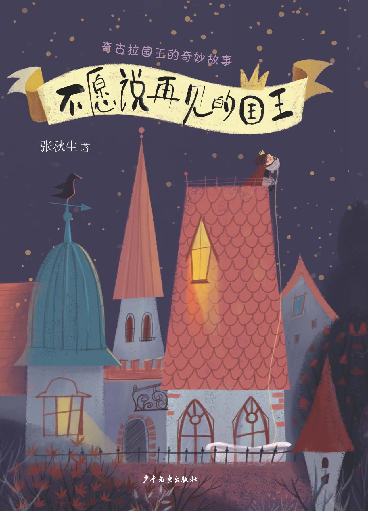 奇古拉国王的奇妙故事