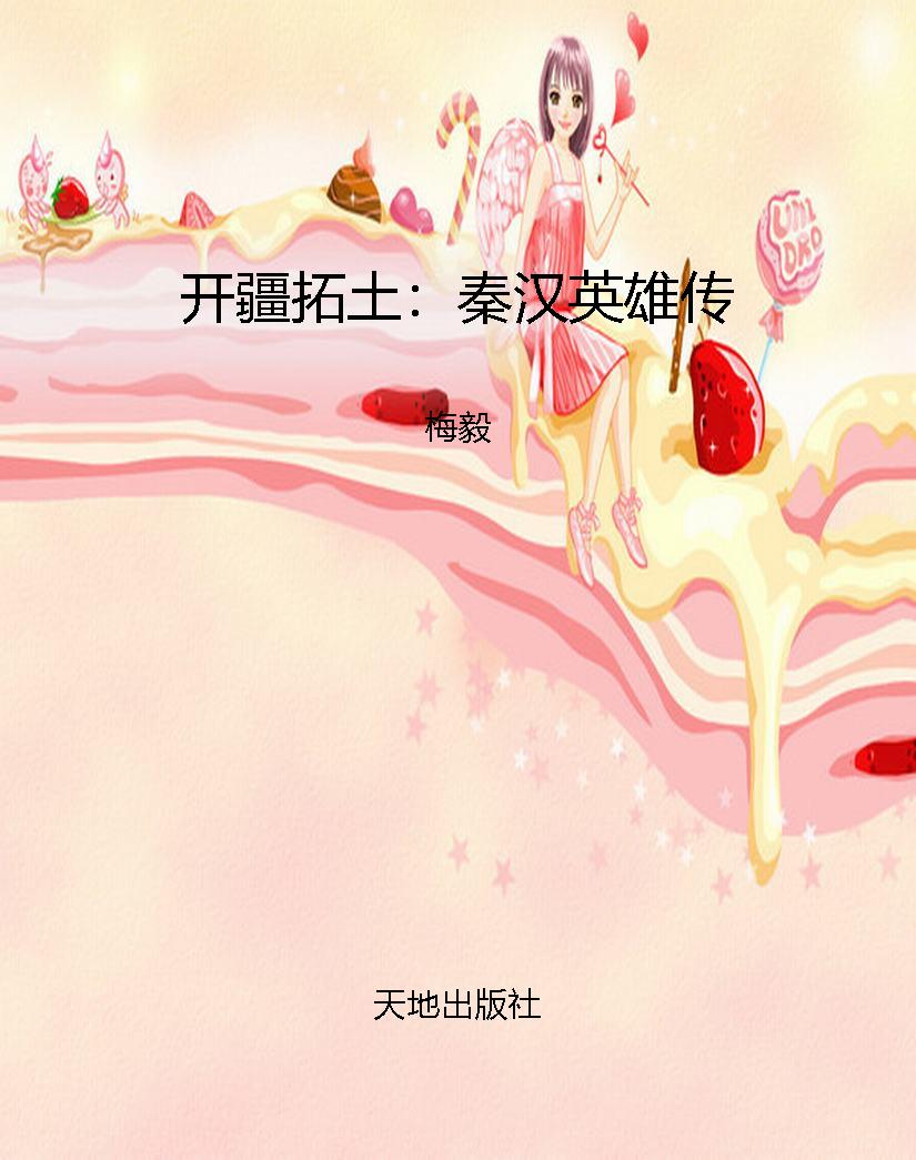 开疆拓土：秦汉英雄传