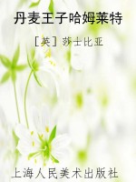 丹麦王子哈姆莱特