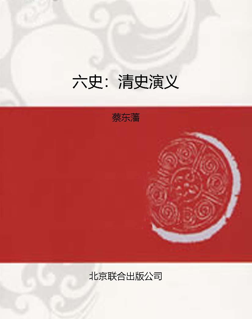 六史：清史演义