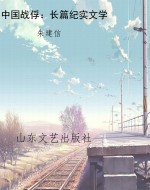 中国战俘：长篇纪实文学