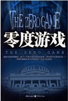 零度游戏