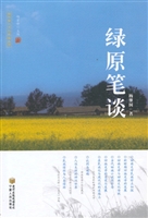 绿原笔谈
