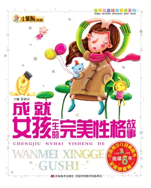 成就女孩一生的完美性