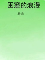困窘的浪漫
