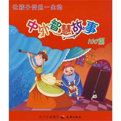 让孩子受益一生的中外