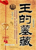 王的墓葬