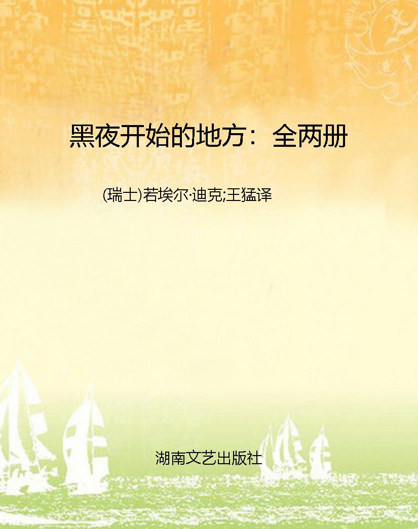 黑夜开始的地方：全两册