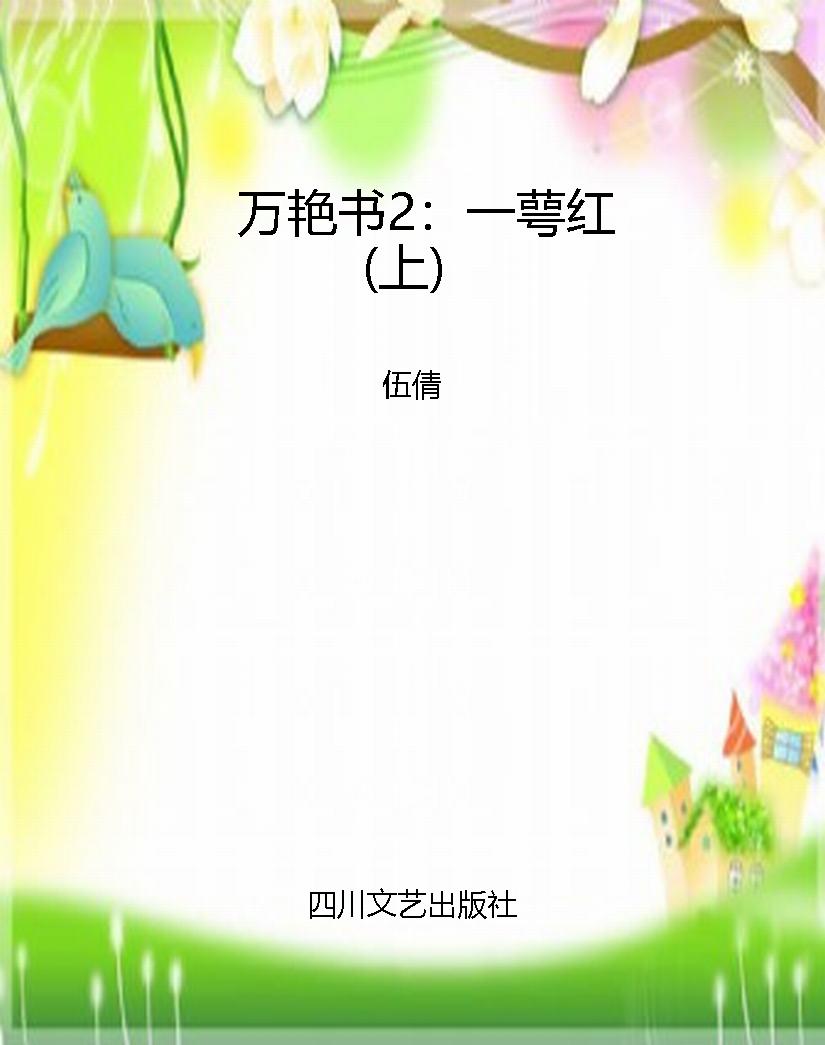 万艳书2：一萼红（上）