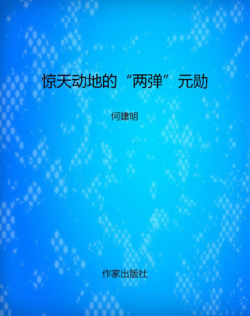惊天动地的“两弹”元