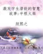 激发学生潜能的智慧故