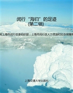 闵行“海归”的足迹（第