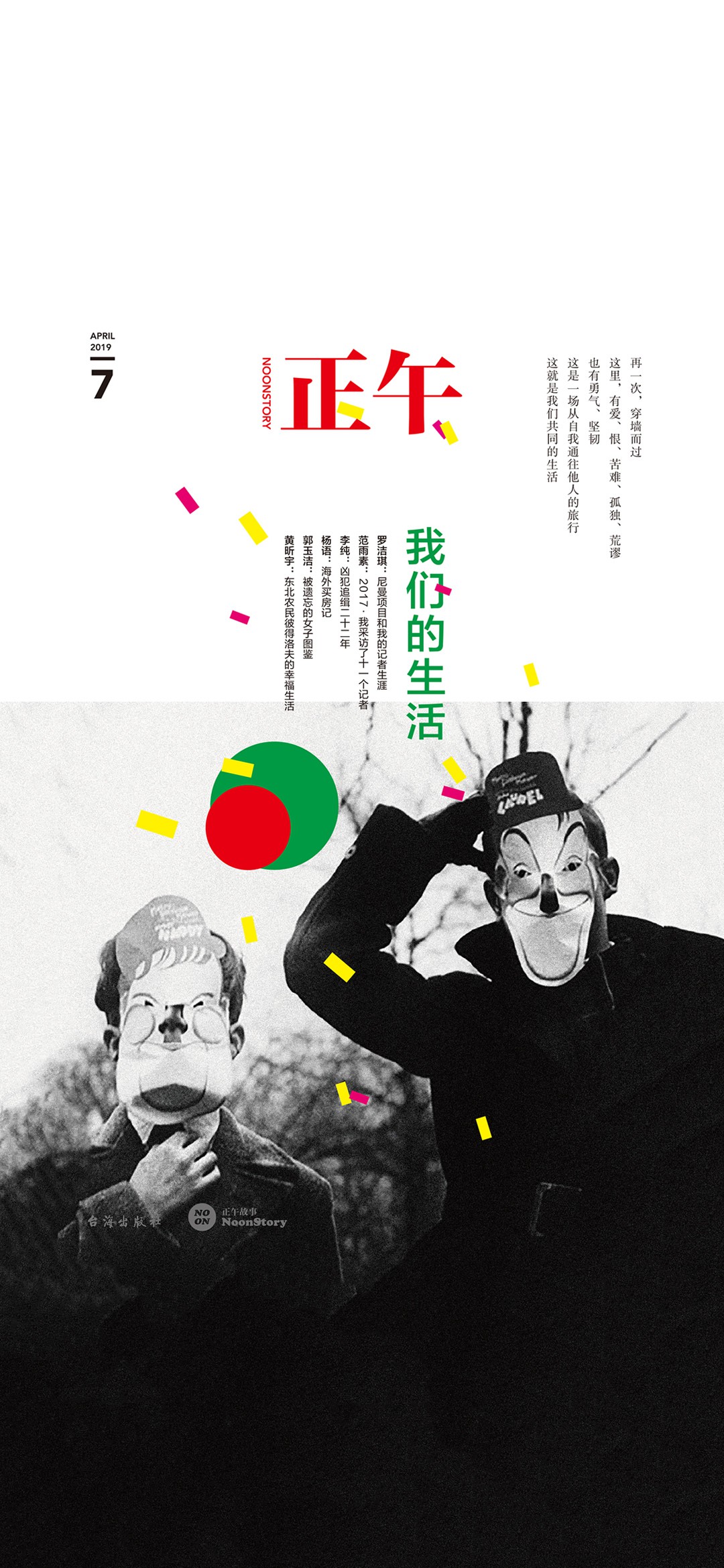正午.7，我们的生活